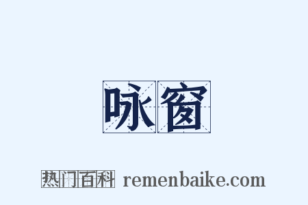 咏窗是什么意思的图片
